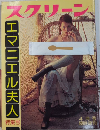 スクリーン臨時増刊　　「エマニエル夫人」特集号