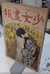 少女画報　11巻10号　大正11年10月