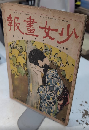 少女画報　11巻10号　大正11年10月