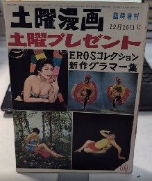 土曜漫画　臨時増刊　土曜プレゼント・EROSコレクション特集