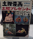 土曜漫画　臨時増刊　土曜プレゼント・EROSコレクション特集