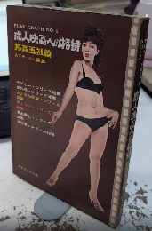 成人映画への招待　邦画五社篇　PLAY GRAPH №2