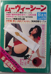 ムーヴィーシーン　1巻3号　特集・ロマン・ポルノ