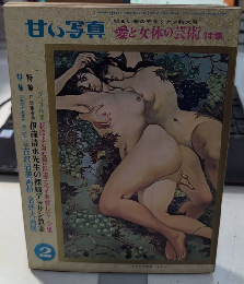 甘い写真　3巻2号　愛と女体の芸術特集