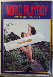 WORLD PLAYBOY ワールドプレーボーイ　創刊号　大特集 那須高原の山河に憩う乙女