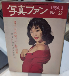 写真ファン　№22　現代写真家ヌード＆グラマー作品集　特集・花沢正治新作品