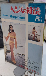 ヘンな雑誌　5巻7号　特集・エロチシズムの極地