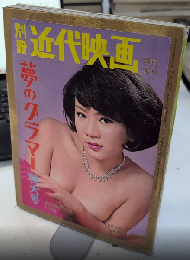 別冊近代映画　10巻4号　夢のグラマー特大号