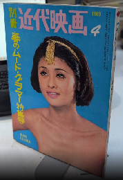 別冊近代映画　13巻5号　春のムード・グラマー特集号