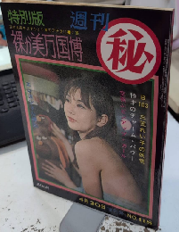 裸か美万国博　週刊㊙　5巻10号