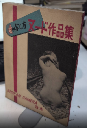 女の写し方　ヌード作品集　週刊カメラ合本