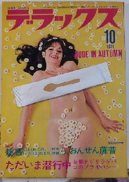 デラックス　№34　3巻10号　本誌独占・世界エロティック・グラフ総特集