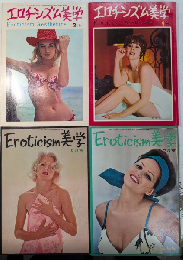 エロチシズム美学　2～5号