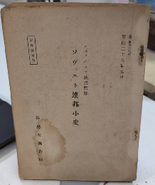 ソヴィエト連邦小史　