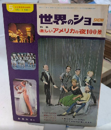 世界のショー　創刊号　特集・楽しいアメリカの夜100景