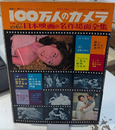 100万人のカメラ　6号　特集・この20年の日本映画の名作場面全集