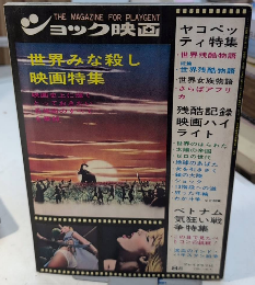 ショック映画　1巻7号　世界みな殺し映画特集