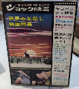ショック映画　1巻7号　世界みな殺し映画特集