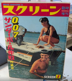 スクリーン臨時増刊　007/サンダーボール作戦特集号
