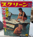 スクリーン臨時増刊　007/サンダーボール作戦特集号