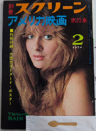 別冊スクリーン　アメリカ映画第22集