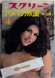 別冊スクリーン　アメリカ映画第23集