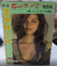 別冊スクリーン　春のグラマー特別号　特集・新しいセクシー映画