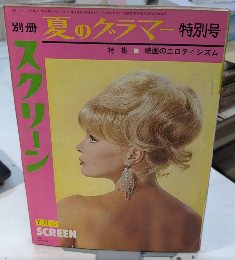 別冊スクリーン　夏のグラマー特別号　特集・映画のエロティシズム