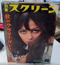別冊スクリーン　秋のグラマー・パレード