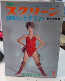 別冊スクリーン　素晴らしきグラマー