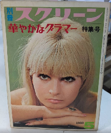 別冊スクリーン　華やかなグラマー特集号