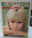 別冊スクリーン　華やかなグラマー特集号