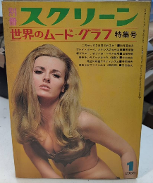 別冊スクリーン　世界のムード・グラフ特集号