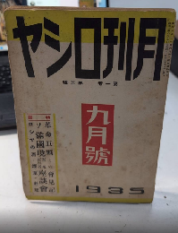 月刊ロシヤ　1巻3号　10年9月