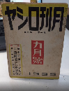 月刊ロシヤ　1巻3号　10年9月