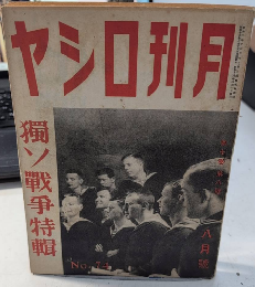 月刊ロシヤ　7巻8号　16年8月　独ソ戦争特集