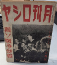 月刊ロシヤ　7巻8号　16年8月　独ソ戦争特集