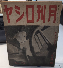 月刊ロシヤ　7巻9号　16年9月　
