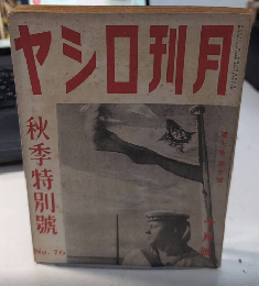 月刊ロシヤ　7巻10号　16年10月　