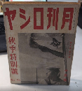 月刊ロシヤ　7巻10号　16年10月　