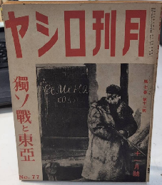 月刊ロシヤ　7巻11号　16年11月　独ソ戦と東亜