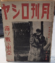 月刊ロシヤ　7巻11号　16年11月　独ソ戦と東亜