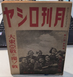 月刊ロシヤ　8巻4号　17年4月　大東亜戦と独ソ戦