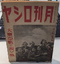 月刊ロシヤ　8巻4号　17年4月　大東亜戦と独ソ戦