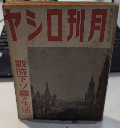 月刊ロシヤ　8巻5号　17年5月　戦時下ソ連の生活