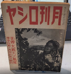 月刊ロシヤ　8巻6号　17年6月　世界大戦とソ連邦
