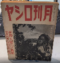 月刊ロシヤ　8巻6号　17年6月　世界大戦とソ連邦