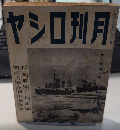 月刊ロシヤ　9巻3号　18年3月