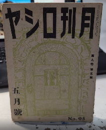 月刊ロシヤ　9巻5号　18年5月