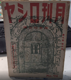 月刊ロシヤ　9巻4号　18年4月